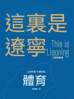 cover image of 這裏是遼寧：體育